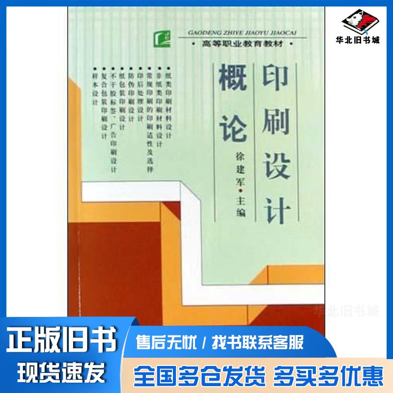 正版旧书印刷设计概论高等职业教育教材徐建军主编中国轻工业出版社中国轻工业出版社9787501944576