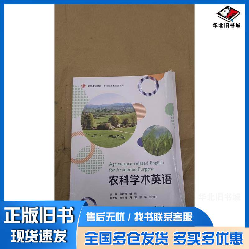 正版旧书农科学术英语张吟松明珠复旦大学出版社9787309162844