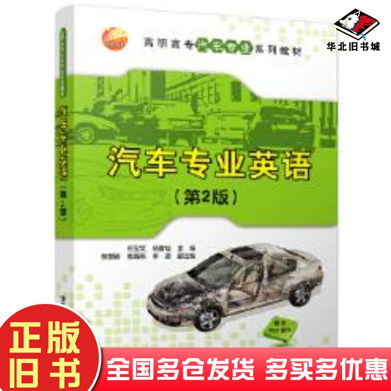 正版旧书汽车专业英语第2版何宝文杨雪松张国新陈海燕李源清华大学出版社9787302454274