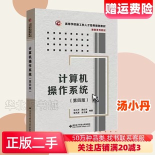 二手计算机操作系统第四版汤小丹西安电子科技大学9787560633503