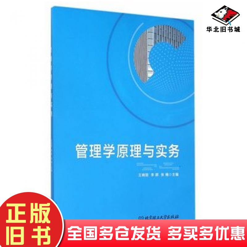 正版旧书管理学原理与实务王晓丽李群张楠北京理工大学出版社9787568218160