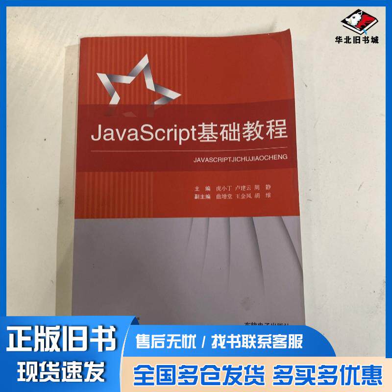 正版旧书JavaScript基础教程虎小丁卢建云周静东软电子出版社9787894363855