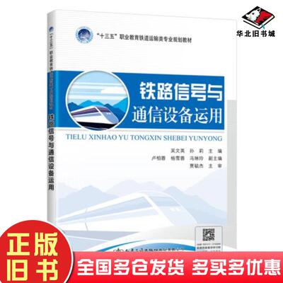 正版旧书铁路信号与通信设备运用吴文英人民交通出版社9787114158605