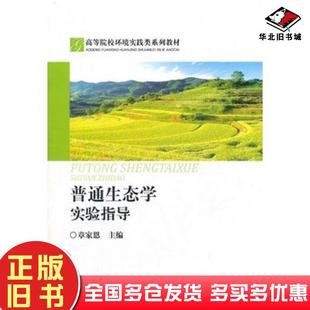 正版 社9787511110930 旧书普通生态学实验指导章家恩主编中国环境出版