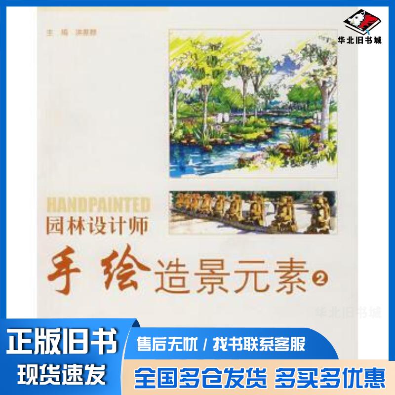 正版旧书园林设计师手绘造景元素2洪惠群主编新疆科学技术出版社9787807276661
