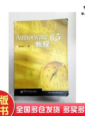 正版旧书Authorware65教程袁海东著电子工业出版社9787505380820