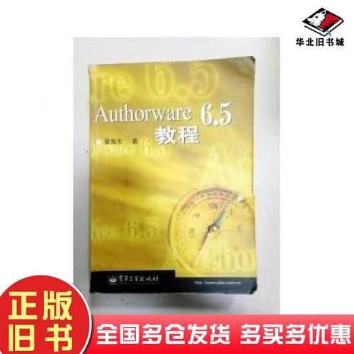 正版旧书Authorware65教程袁海东著电子工业出版社9787505380820