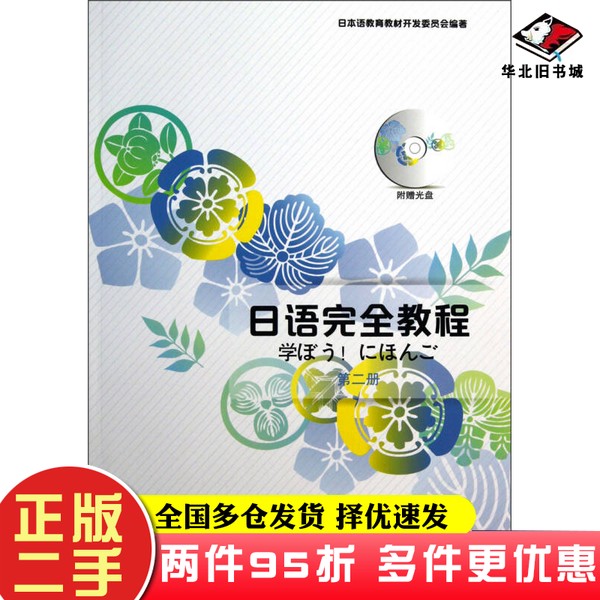 二手书日语完全教程日本语教育教材开发委员会 编北京大学出版社9787301220313