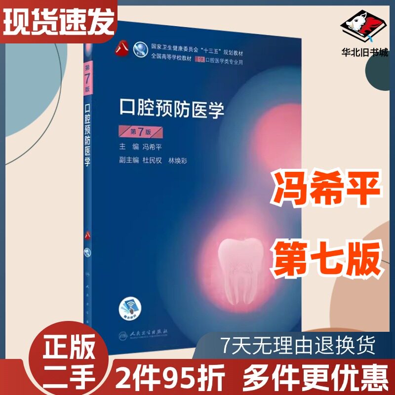二手口腔预防医学第七7版冯希平人民卫生出版社9787117293747