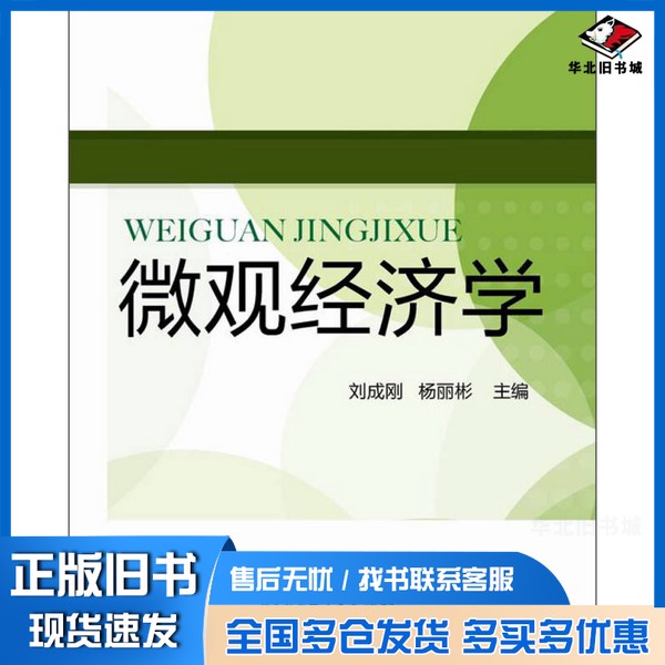 正版旧书微观经济学刘成刚,杨丽彬主编电子工业出版社9787121189371
