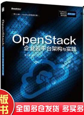 正版旧书OpenStack企业云平台架构与实践张小斌著电子工业出版社9787121246906