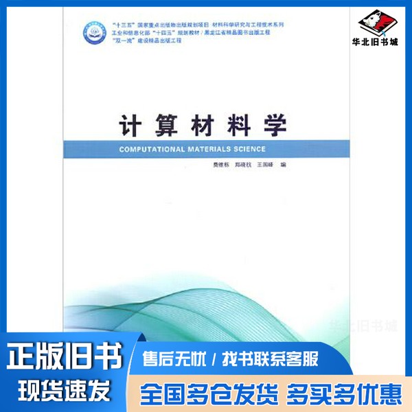 正版旧书计算材料学费维栋哈尔滨工业大学出版社9787560395876