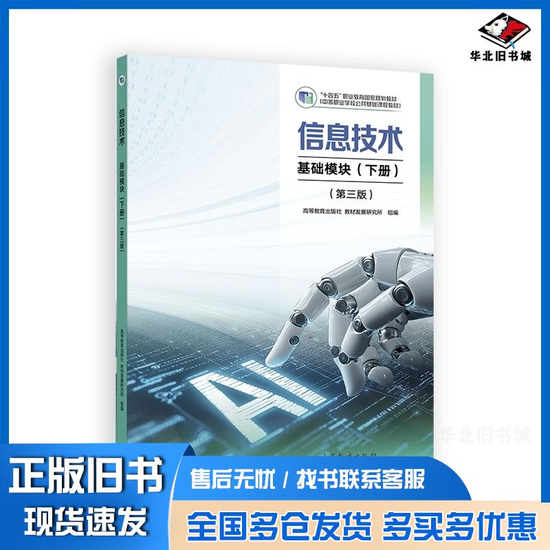 正版旧书信息技术基础模块下册第三3版高等教育出版社教材发展研究所组编高等教育出版社9787040646771