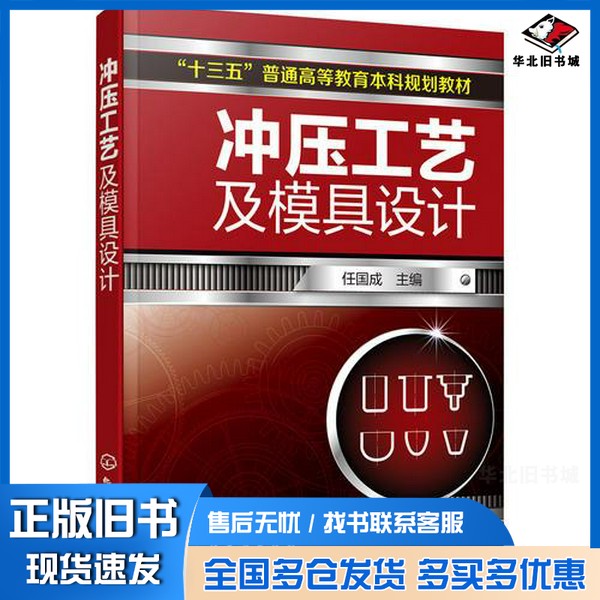 正版旧书冲压工艺及模具设计任国成主编化学工业出版社9787122304414