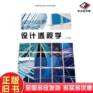 正版旧书设计透视学刘斐东华大学出版社9787566902801