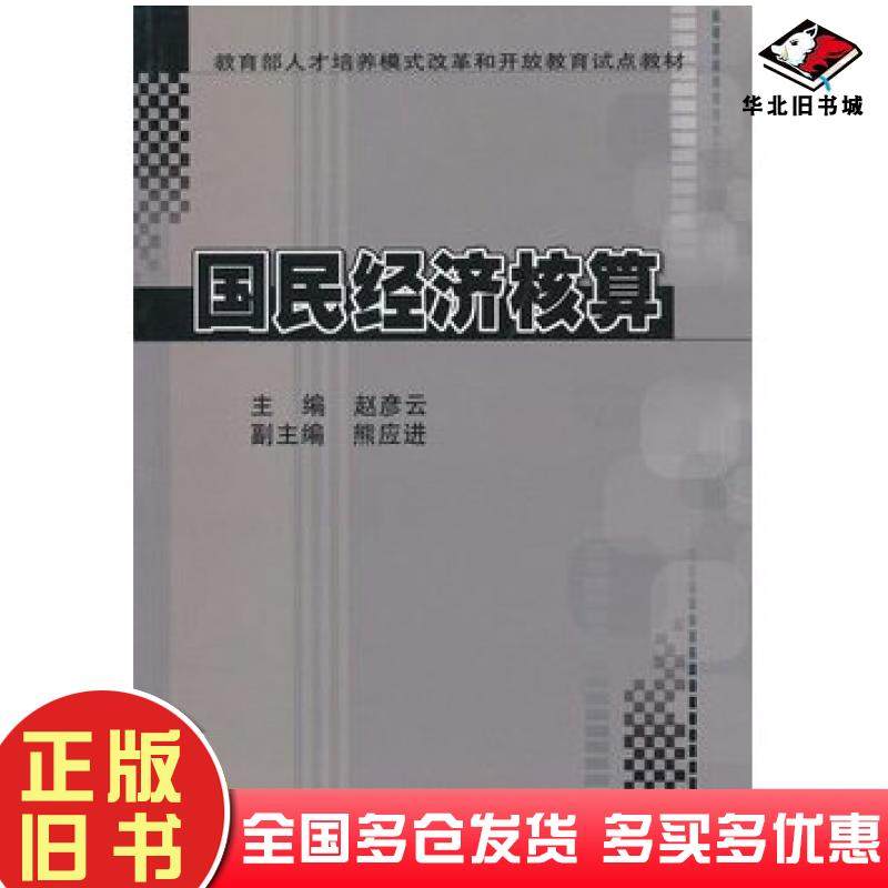 正版旧书国民经济核算赵彦云中国统计出版社9787503731440
