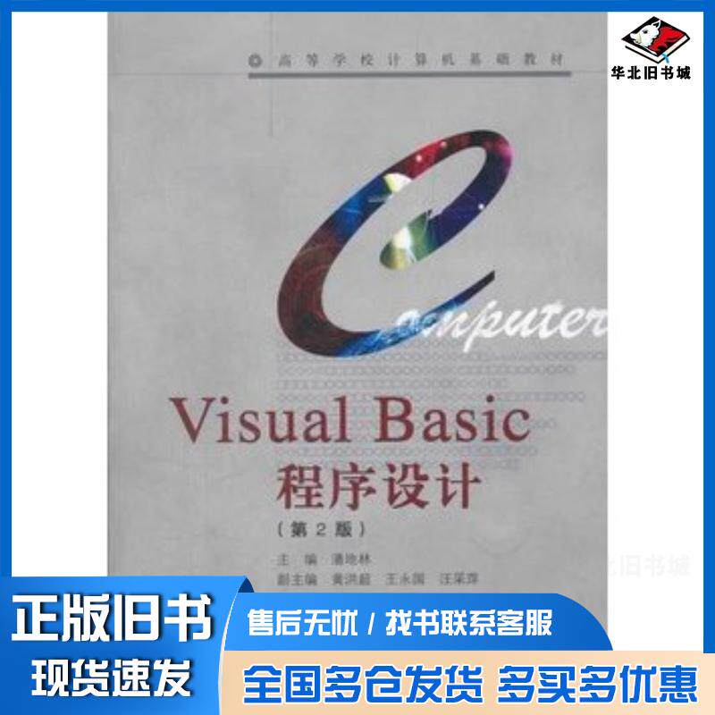 正版旧书VisualBasic程序设计潘地林主编高等教育出版社9787040280227