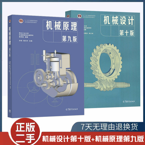 二手机械设计 第十版 机械原理第九版濮良贵 孙恒高等教育出版社西北工业大学 9787040555899+9787040514216