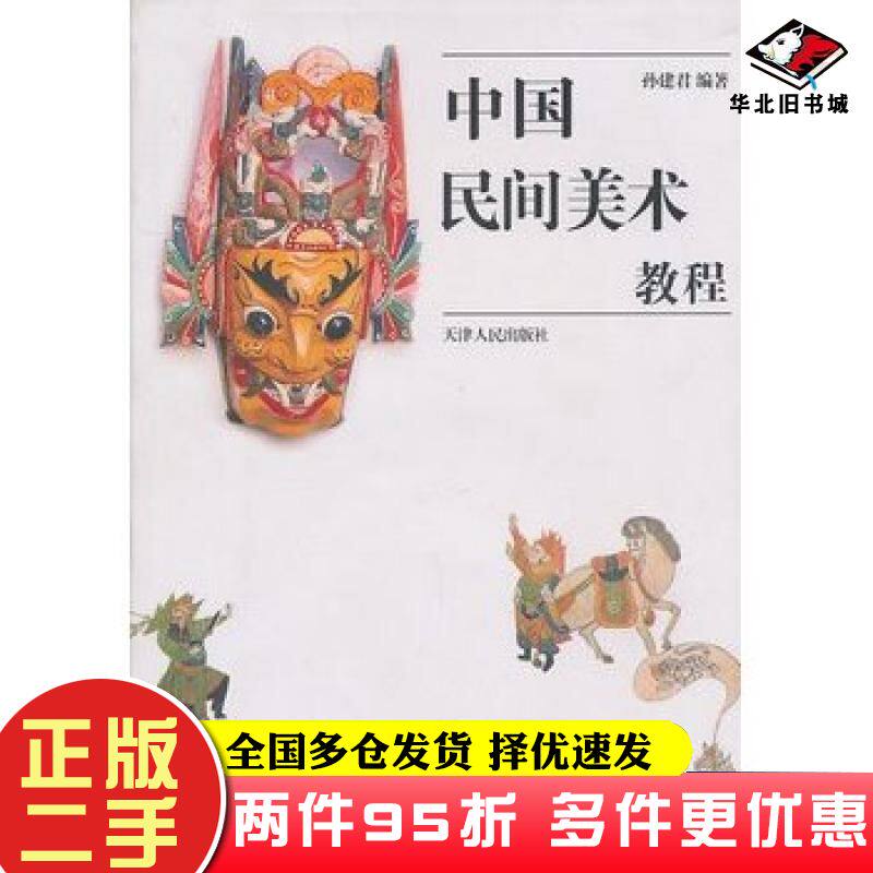 二手书中国民间美术教程孙建君编著天津人民出版社9787201050140