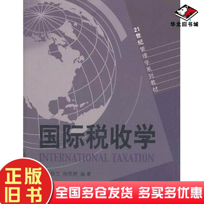 正版旧书国际税收学曲顺兰程燕婷山东人民出版社9787209039208