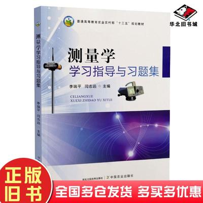 正版旧书测量学学习指导与习题集第四版见详情中国农业出版社9787109290853