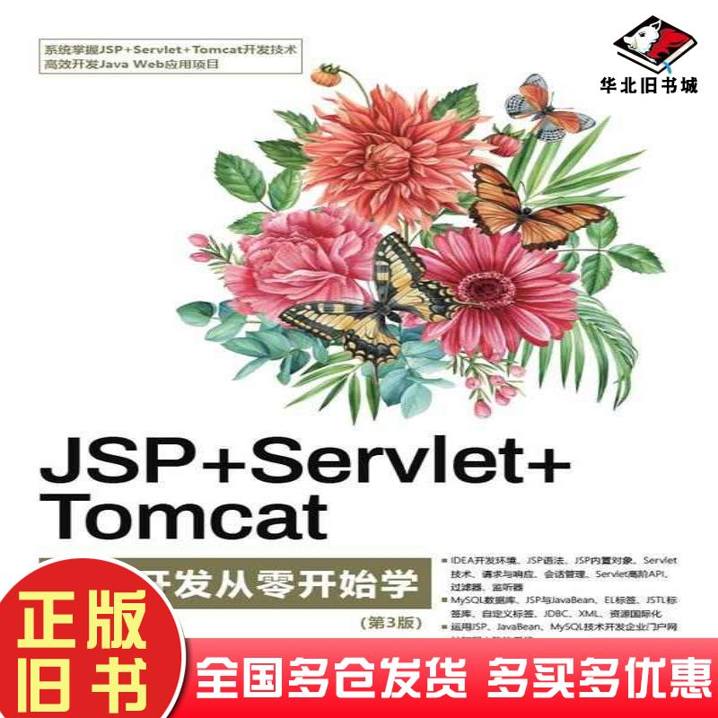 正版旧书JSP+Servlet+Tomcat应用开发从零开始学第三3版刘华贞清华大学出版社9787302636175
