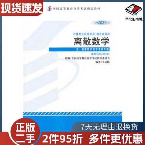 二手02324离散数学2014版辛运帏机械工业出版社9787