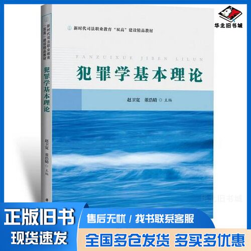 正版旧书犯罪学基本理论赵卫宽,董浩晴 著华中科技大学出版社9787577217901