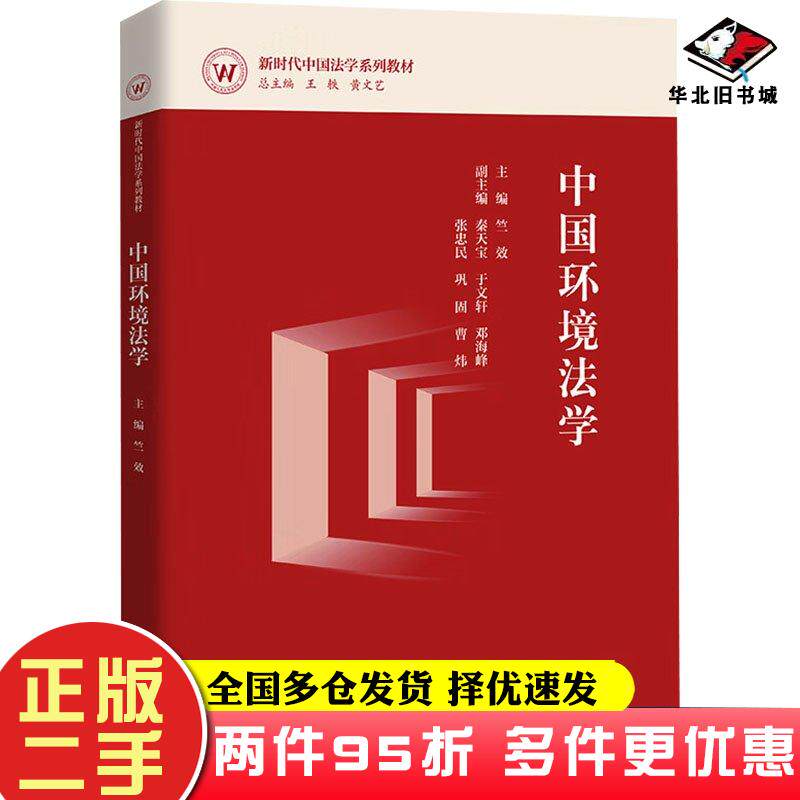 二手书中国环境法学竺效中国人民大学出版社9787300322421