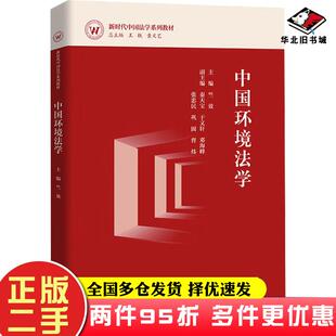 二手书中国环境法学竺效中国人民大学出版社9787300322421