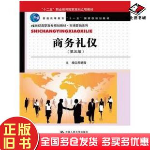 正版旧书商务礼仪第三版周朝霞主编中国人民大学出版社9787300188232