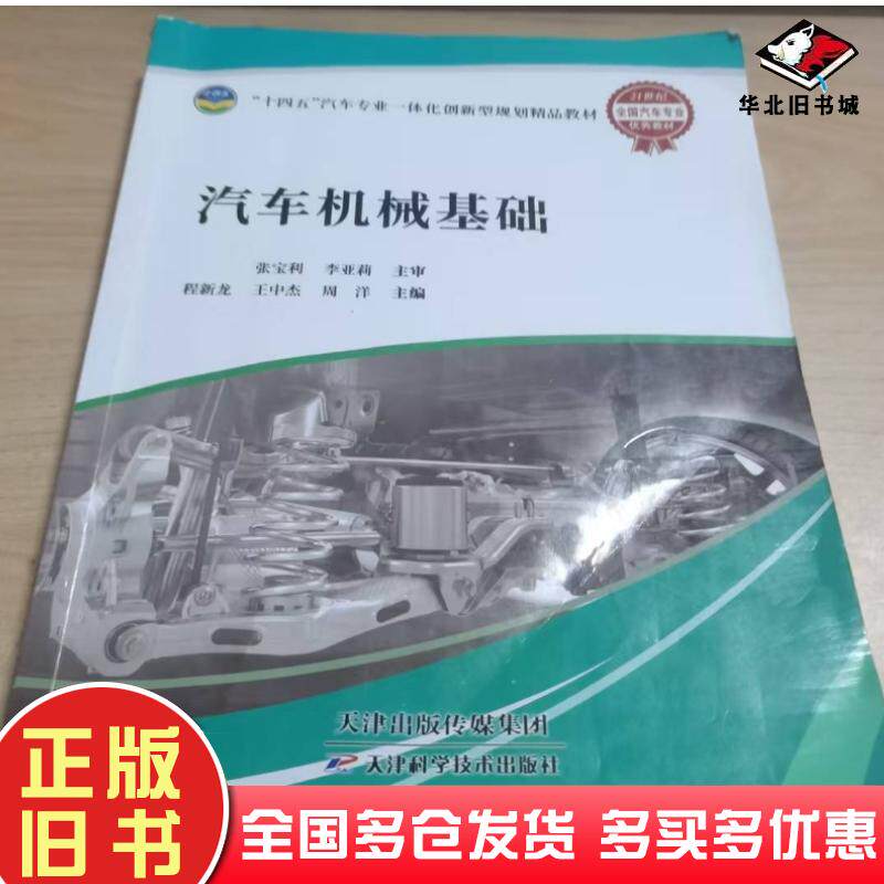 正版旧书汽车机械基础程新龙天津科学技术出版社9787574218284