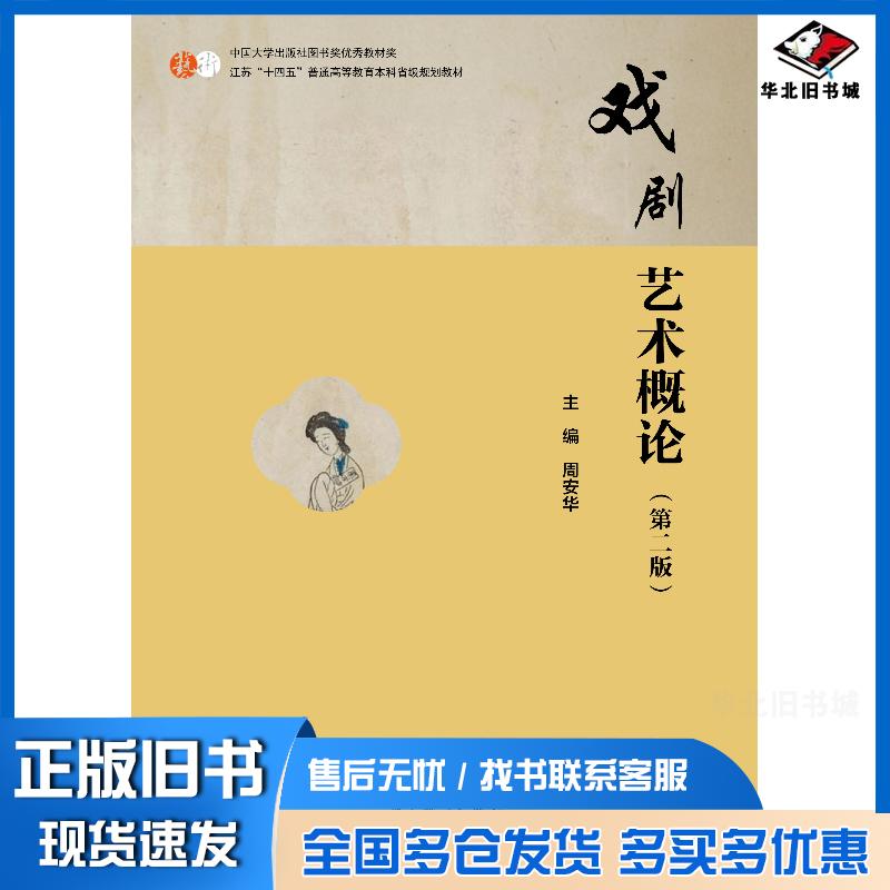 正版旧书戏剧艺术概论第二2版周安华高等教育出版社9787040645873
