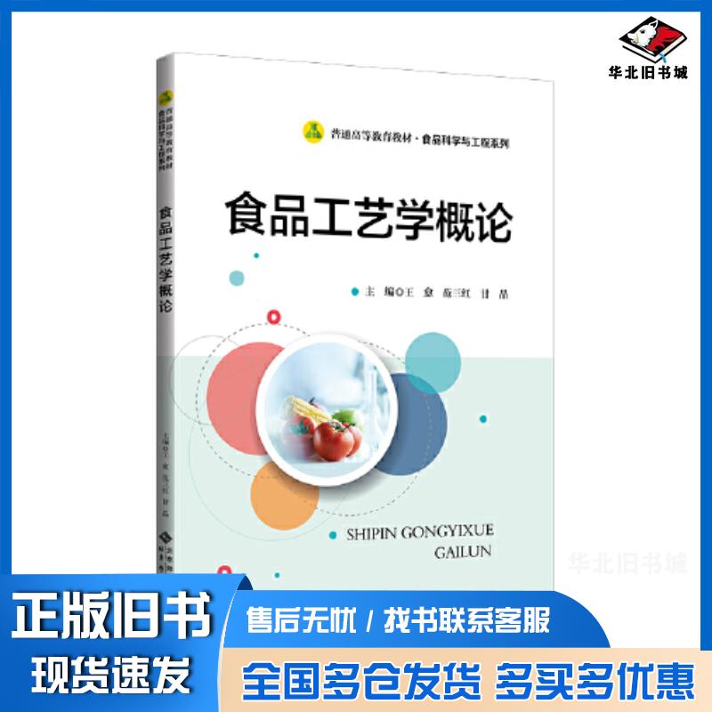 正版旧书食品工艺学概论编者王愈范三红甘晶责编刘风娟北京师范大学出版社9787303280612