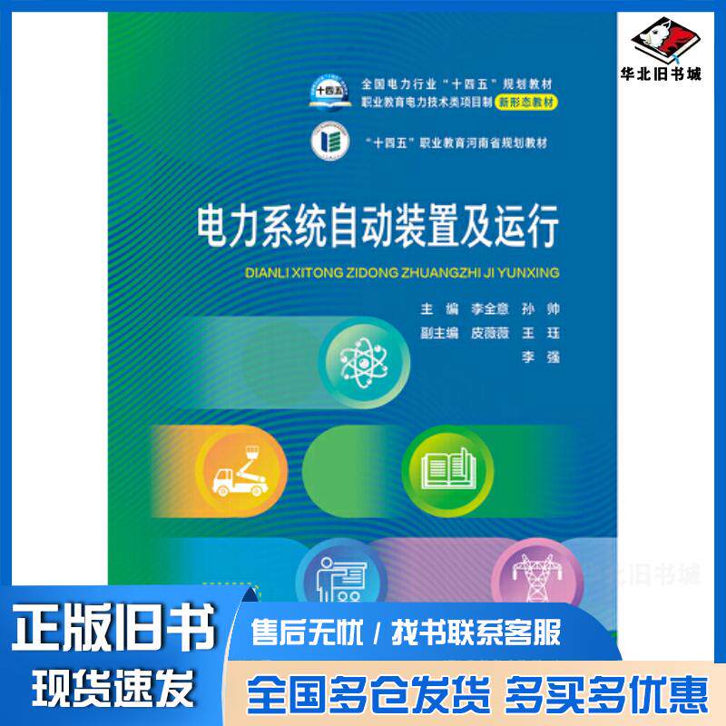 正版旧书电力系统自动装置及运行编者李全意孙帅责编雷锦中国电力出版社9787519874773
