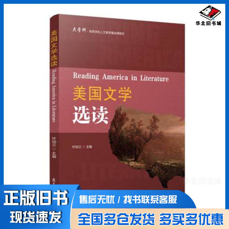 正版旧书美国文学选读英文版叶如兰复旦大学出版社9787309152319