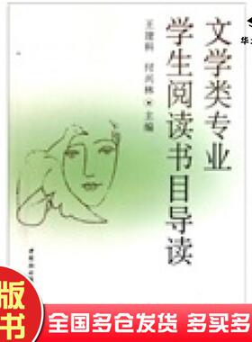 正版旧书文学类专业学生阅读书目导读王建科付兴林编中国社会科学出版社9787500495369