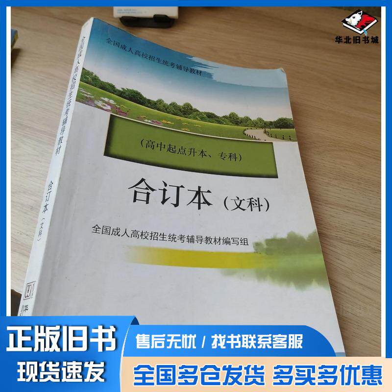 正版旧书合订本文科本书主编华文出版社9787507533835