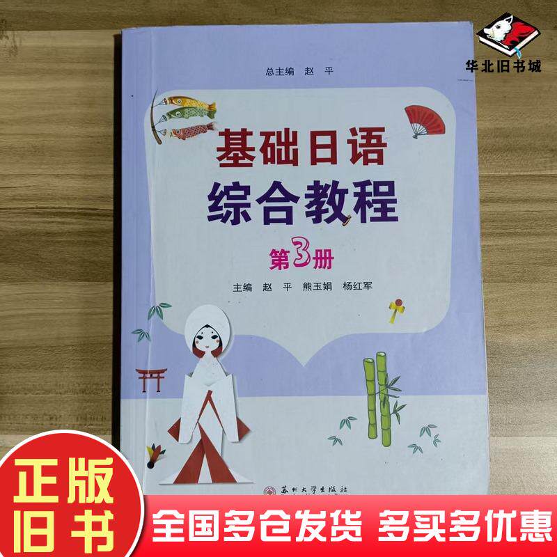 正版旧书基础日语综合教程3赵平苏州大学出版社9787567234932