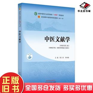 正版旧书中医文献学陈仁寿宋咏梅中国中医药出版社9787513282918