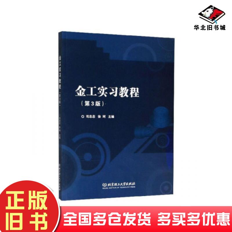 正版旧书金工实习教程第三3版司忠志徐珂北京理工大学出版社9787568273411