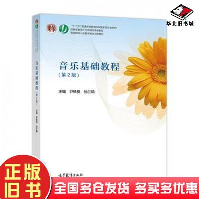正版旧书音乐基础教程第2版尹铁良孙兰鹃高等教育出版社9787040381757