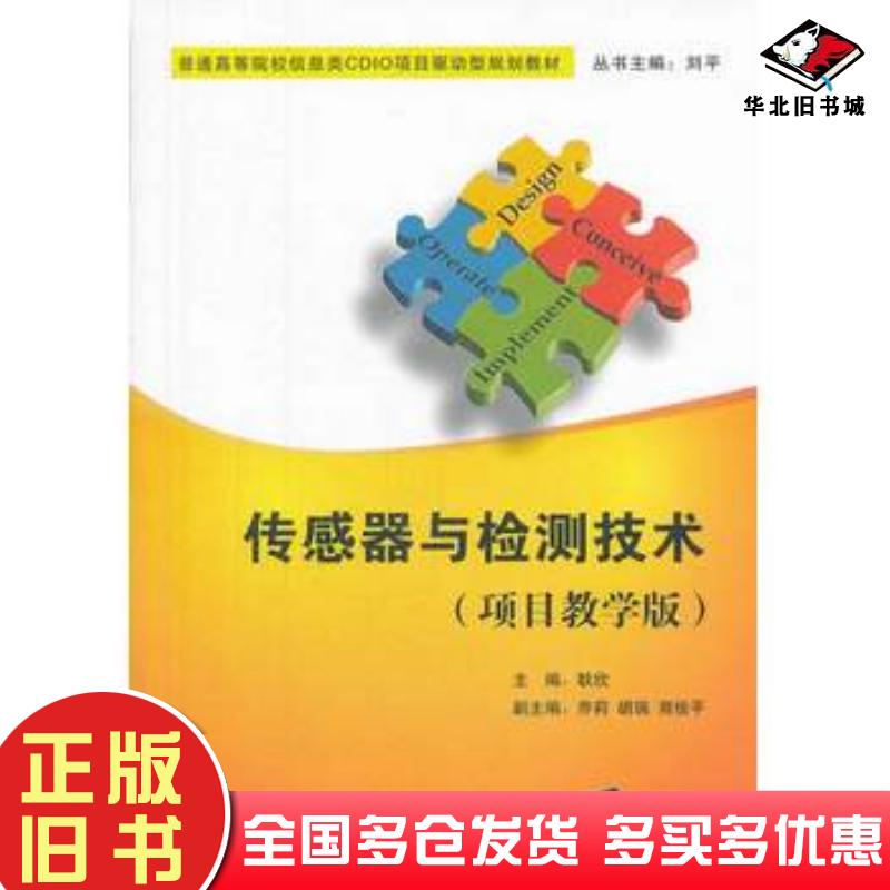 正版旧书传感器与检测技术耿欣主编清华大学出版社9787302340270