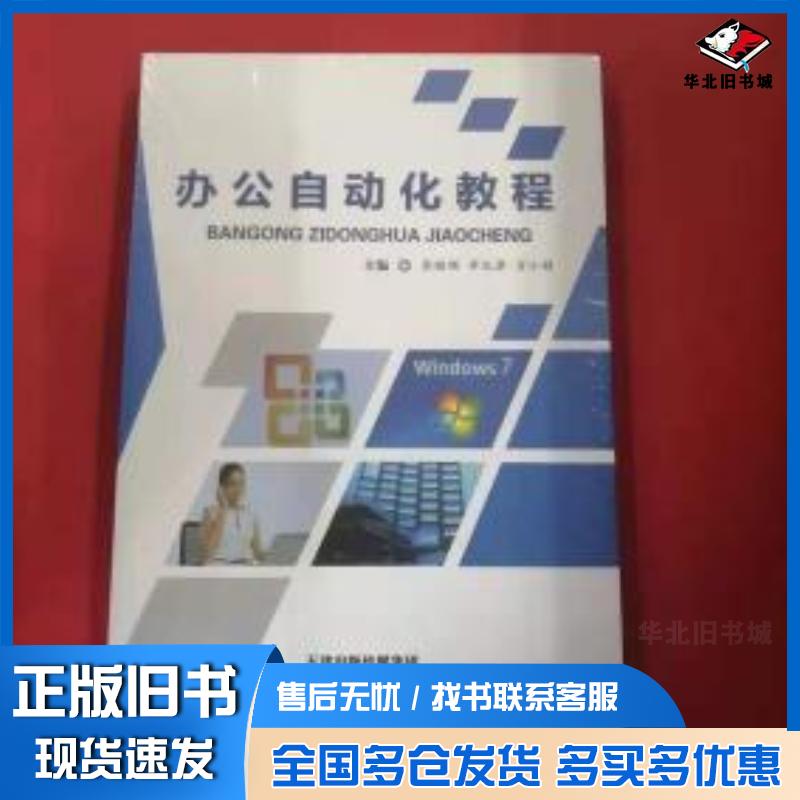 正版旧书办公自动化教程彭继顺李孔泽方小娟主编天津科学技术出版社9787557631208