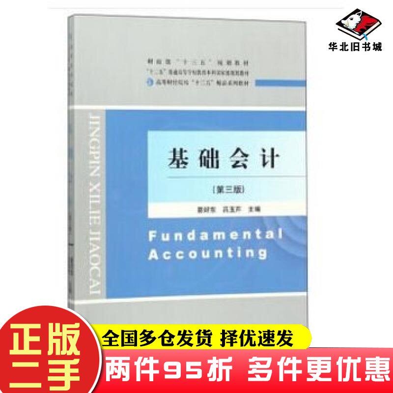 二手书基础会计綦好东吕玉芹著经济科学出版社9787514187458