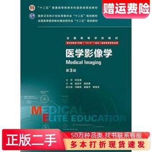 二手书医学影像学第三版金征宇龚启勇人民卫生出版社9787117208161