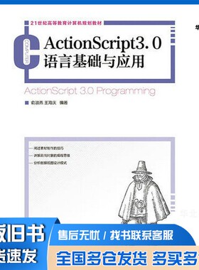 正版旧书ActionScript3.0语言基础与应用俞淑燕，王海庆编著人民邮电出版社9787115376305