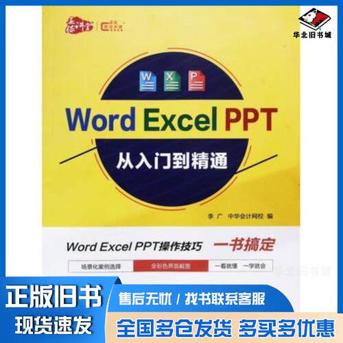 正版旧书WordExcelPPT从入门到精通李广中华会计网校编中国商业出版社9787520811262