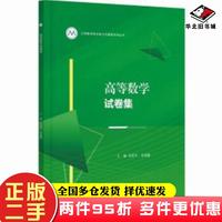 二手書高等數(shù)學(xué)試卷集朱榮平張海霞江蘇大學(xué)出版社9787568418454