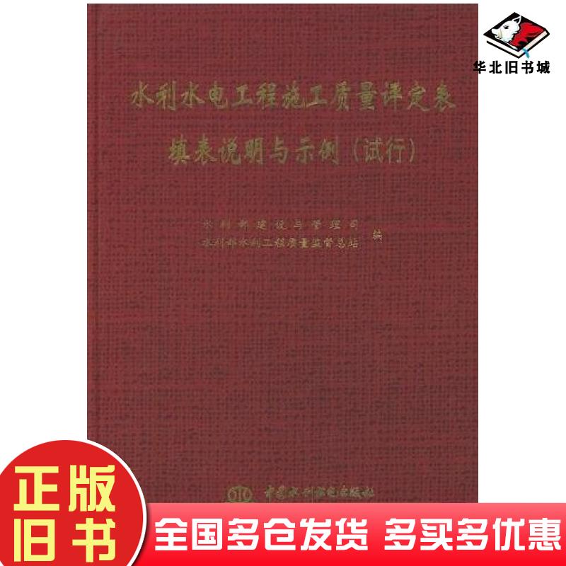 正版旧书水利水电工程施工质量评定表填表说明与示例水利部建设与管理司水利部水利工程质量监督总站编中国水利水电出版社97875084